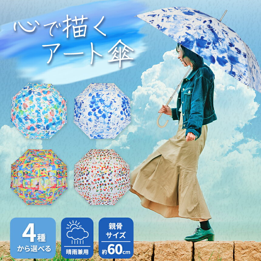 【ふるさと納税】選べる デザイン 心で描くアート 傘 ～障がいのある方のアートから～ ｜ 傘 カサ かさ 雑貨 アート 晴雨兼用