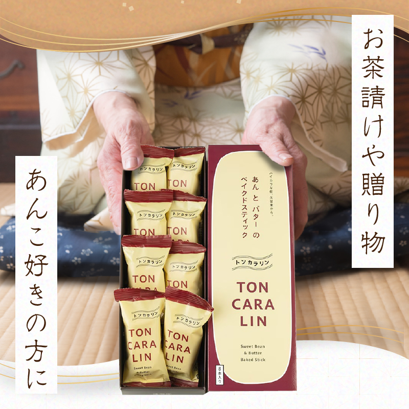 あんとバターのベイクドスティック　トンカラリン8個入り【福岡・八女の老舗菓子店「隆勝堂」】