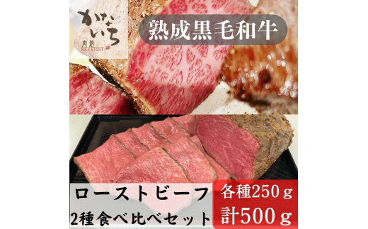 
[肉処かないち] 厳選黒毛和牛 ローストビーフ2種食べ比べセット｜ハネシタ みすじ ソース付き 牛肉 お肉 赤身肉 ビーフ 味付け肉 加工品 お惣菜 おかず おつまみ 冷凍 簡単調理 小分け キャンプ パーティー 宅のみ 宅飲み [0457]
