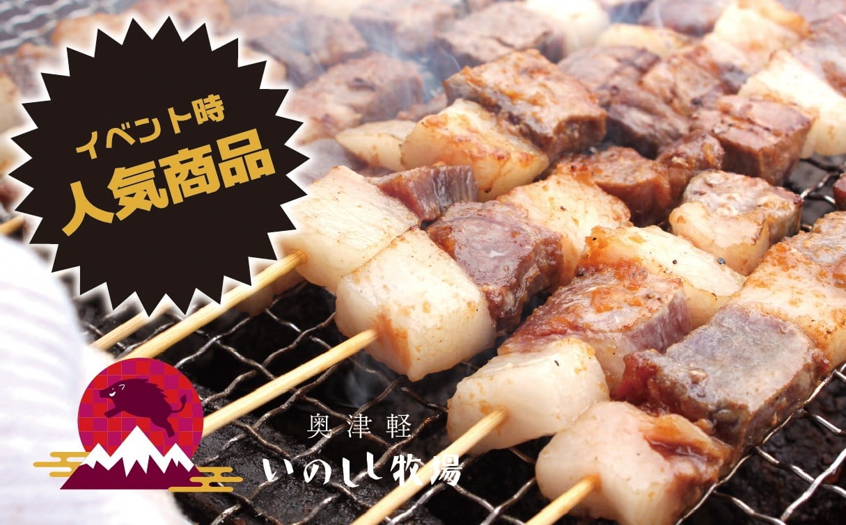 
                  奥津軽いのしし牧場「いのしし串焼きBBQ用」150g(3本入)
                