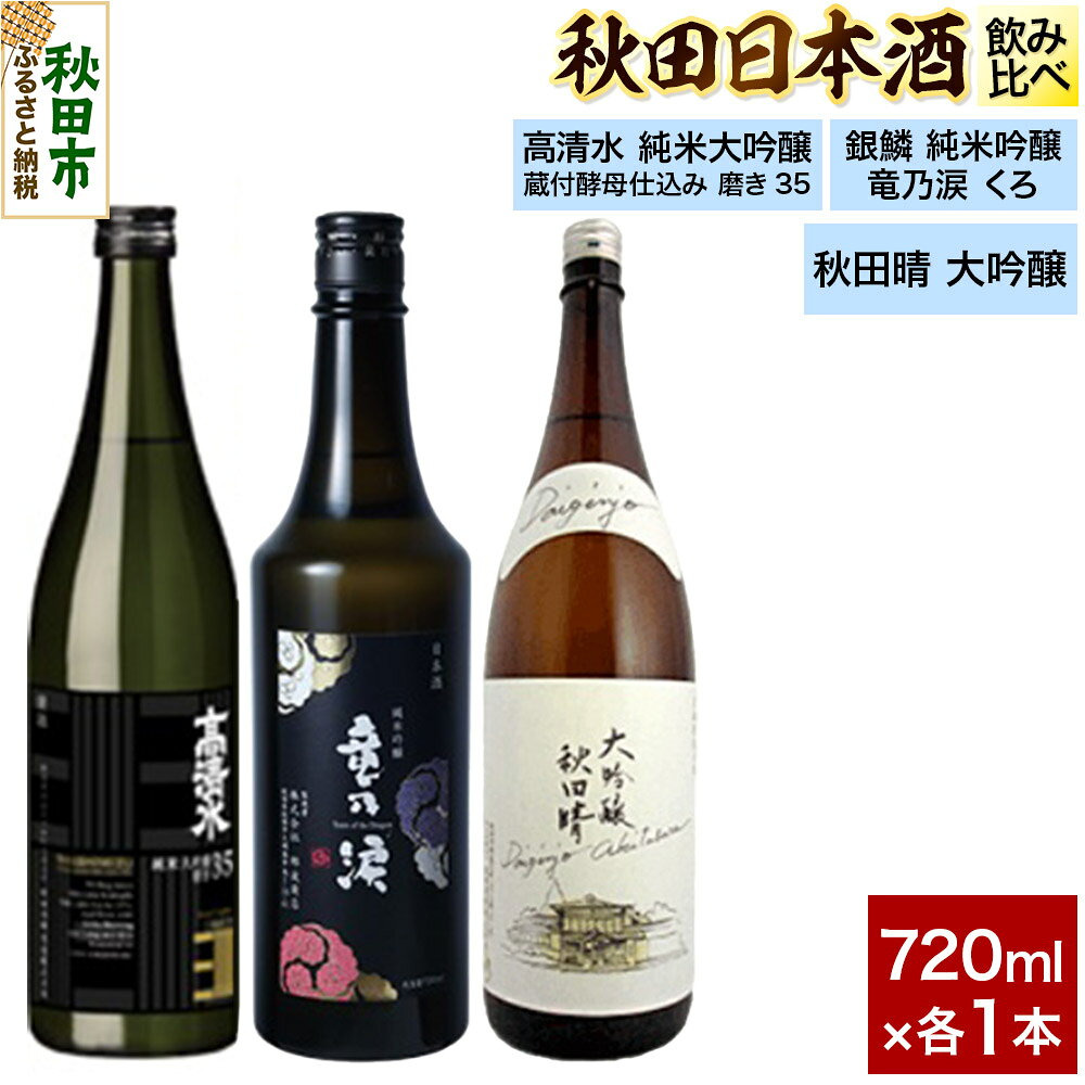 【ふるさと納税】日本酒飲み比べセット 720ml×3本（高清水 純米大吟醸 蔵付酵母仕込み 磨き35・銀鱗 純米吟醸 竜乃涙 くろ・秋田晴 大吟醸） 日本酒 酒 秋田