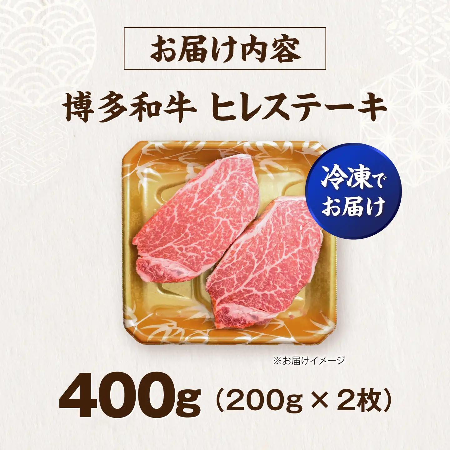 博多和牛 ヒレ ステーキ 200g×2枚(計400g) VFD031 ヒレ肉