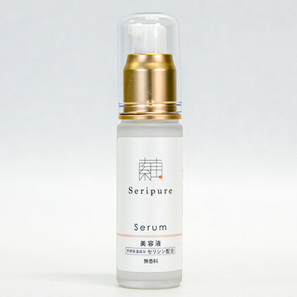 【ふるさと納税】『Seripure』セリピュア美容液 美容グッズ スキンケア 保湿成分配合