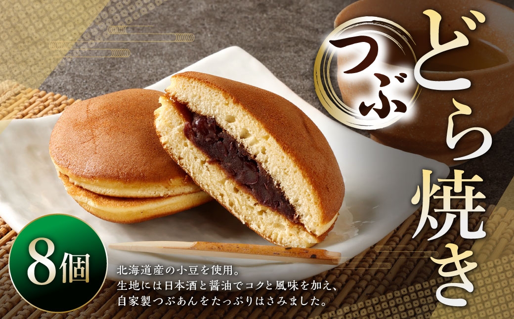 
                  つぶどら焼き 8個 ドラ焼き どら焼き お菓子 菓子 和菓子 デザート スイーツ 小豆 あずき つぶあん
                