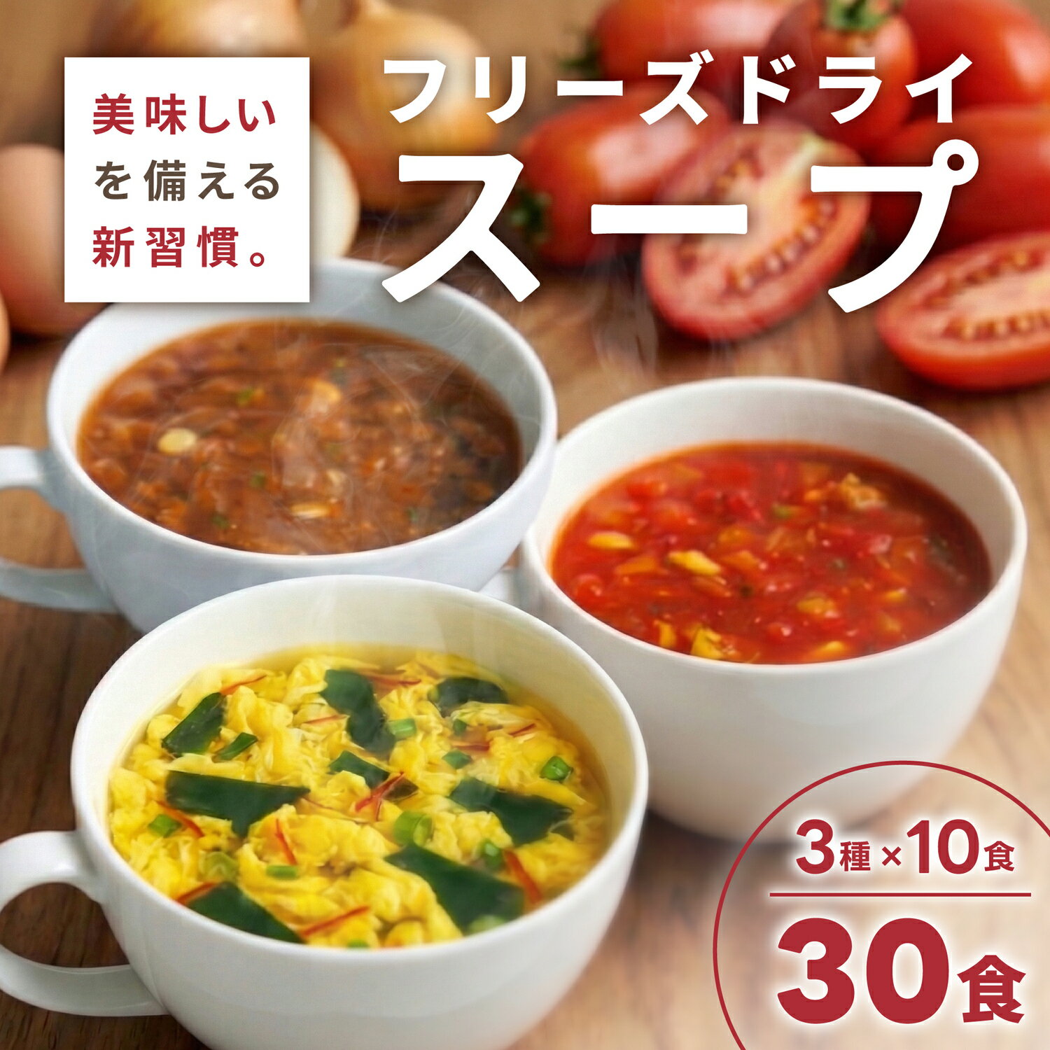 【ふるさと納税】フリーズドライスープ3種30食セット ハチ食品株式会社 山口県 防府市 B42 スープ 詰め合わせ セット インスタント 洋風 たまご オニオン トマト 備蓄 時短