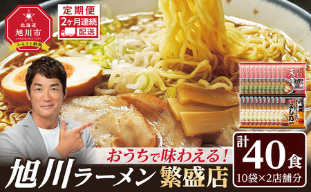 【定期便】おうちで味わえる！ 旭川ラーメン 繁盛店 20食セット（ 10袋×2店舗分 ）2ヶ月連続発送 | ラーメン 北海道_04838