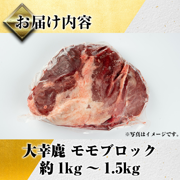 i333《毎月数量限定》 鹿児島県出水市産大幸鹿肉のモモブロック＜計1〜1.5kg＞BBQにも大活躍の鹿肉！煮込みやカツレツなどのジビエ料理に！高タンパク・低カロリー・低脂質で鉄分豊富なのでダイエット