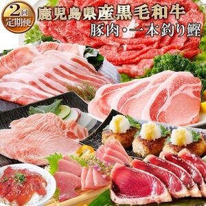 定期便(2回配送)鹿児島県産黒毛和牛・豚肉・一本釣りかつお DD-6004_おいしい定期便 美味しい定期便 人気の定期便 おすすめ定期便 お取り寄せ定期便 絶品定期便 リッチ定期便 枕崎市定期便 鹿児島県定期便 牛肉定期便 黒毛和牛定期便 赤身定期便 A5等級定期便 グルメ定期便 食べ比べ定期便 牛肉定期便 カツオ定期便 かつお定期便 黒豚定期便 ギフト定期便 贈答定期便 おいしい黒毛和牛 美味しい黒毛和牛 人気の黒毛和牛 おすすめ黒毛和牛 お取り寄せ黒毛和牛 絶品黒毛和牛 リッチ黒毛和牛 枕崎市黒毛和牛 