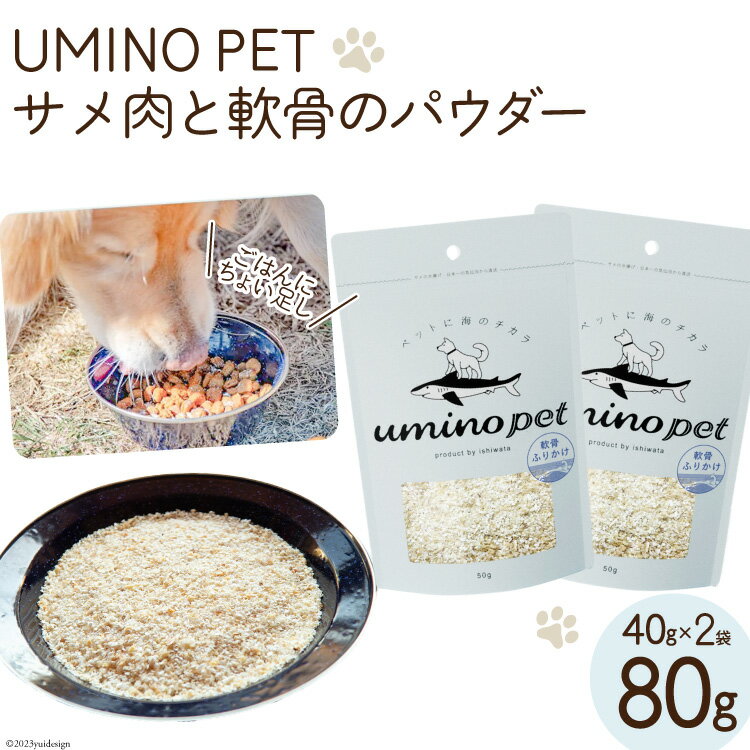 【ふるさと納税】UMINO PET サメ肉と軟骨のパウダー 計80g (40g×2) [石渡商店 宮城県 気仙沼市 20563976] ペットフード ドッグフード 犬 いぬ 犬用 ペット おやつ オヤツ トッピング 国産 ジャーキー サメ 鮫 鮫肉 サメ肉