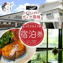 【ふるさと納税】ヴィラ雨畑　宿泊券（大人1名）※1泊2食付