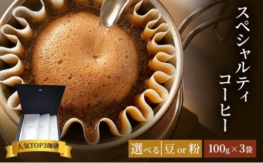 珈琲 クドー珈琲豆店 スペシャルティコーヒー 当店人気TOP3珈琲(豆 or 粉)【100g×3セット】：粉