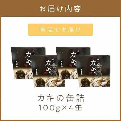 ふるさと納税 北見市 サロマ湖産　カキの缶詰 100g×4缶 |  | 01