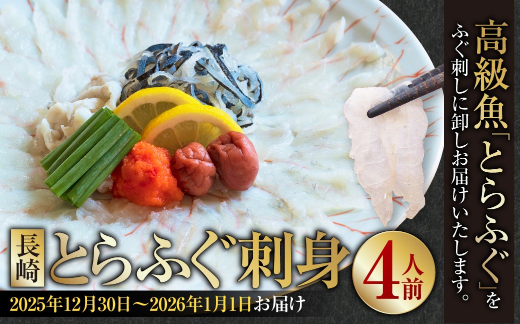 
                  【着日指定必須】 【選べる発送期日】 長崎とらふぐ刺身 4人前 【2025年12月30日～2026年1月1日お届け】 ／ とらふぐ ふぐ フグ 刺身 刺し身 魚 さかな 高級魚 セット 産地直送 九州 長崎県産 長崎県 長崎市 冷蔵
                