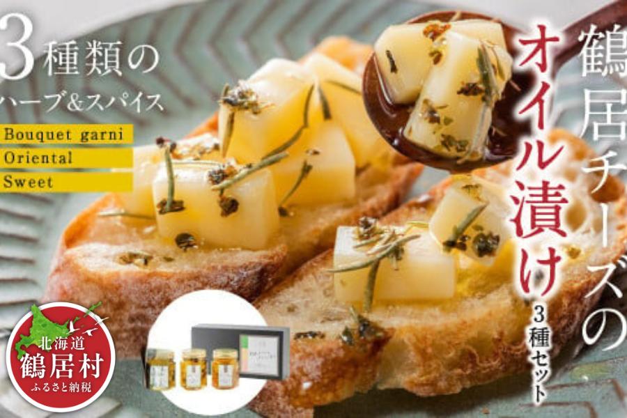 
【北海道鶴居村産】鶴居チーズのオイル漬け ３種セット ナチュラルチーズ コンテスト 優秀賞 国産 北海道産 ハーブ エクストラバージン オリーブオイル ハーブインストラクター 監修 贈り物 プレゼント ギフト お中元 お歳暮
