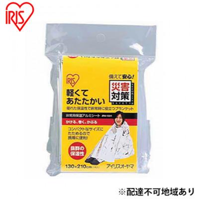 ふるさと納税 大河原町 【10人分】防災グッズ 非常用アルミ保温シート シルバー アイリスオーヤマ [53751778]