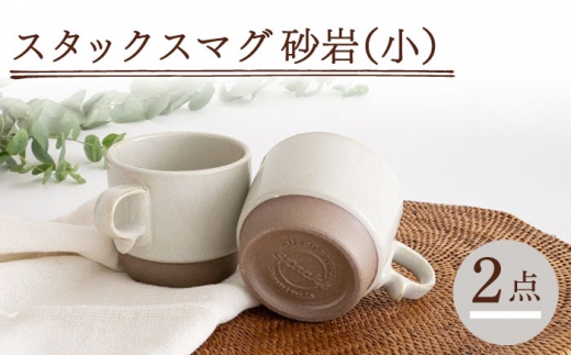 【波佐見焼】重ねて収納できる マグカップ 2点セット ホワイト×ホワイト Stacks 砂岩 Sサイズ【藍染窯】 スタッキング マグ ペア [JC149]