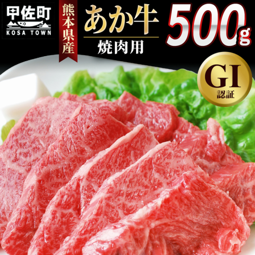 熊本県産GI認証_くまもとあか牛　焼肉用500g - 肉 お肉 牛肉 くまもとあか牛 あか牛 和牛 焼肉 冷凍 GI認証 国産 九州産 熊本県産 熊本県 甲佐町【価格改定】