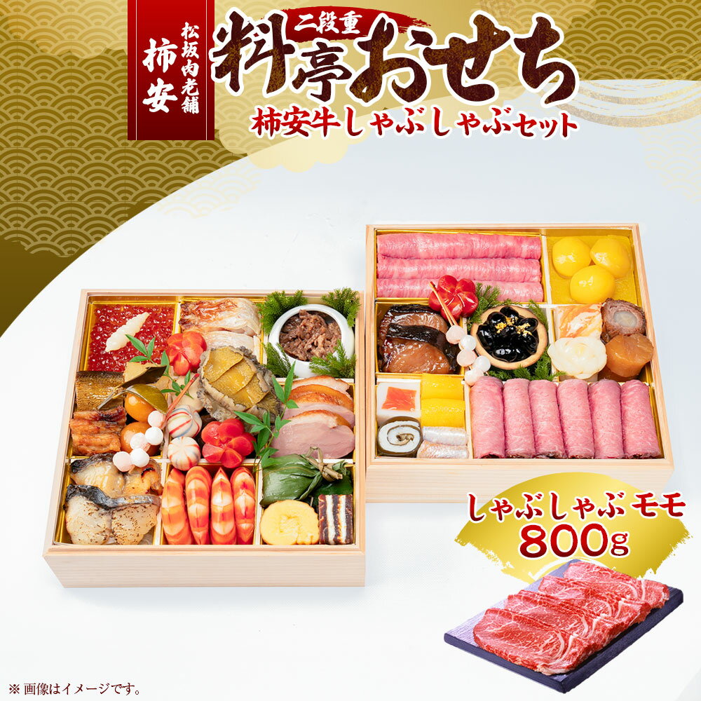 【ふるさと納税】松阪肉老舗 柿安 料亭おせち 二段重 柿安牛しゃぶしゃぶセット 牛肉 お肉 モモ もも肉 しゃぶしゃぶ（800g） 松阪牛 ローストビーフ いくら ずわい蟹真丈 水産物 お節 御節 おせち料理 お正月 年末年始 三重県 桑名市 送料無料 【2025年12月31日着】