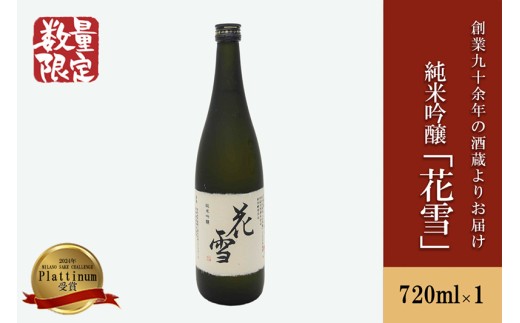 【河津酒造】純米吟醸 花雪 720ml 4合 令和7年 日本酒 地酒 お酒 熊本 阿蘇 小国 アルコール 蔵出し お取り寄せ お祝い 季節の挨拶 贈り物 贈答品 ギフト 七歩蛇 常温配送