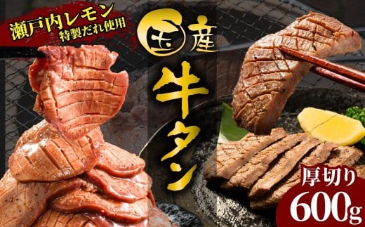 【国産牛たん定期便】国産牛タン 厚切り 600g 瀬戸内レモン塩だれ 尾野精肉店の牛タン【国産牛 牛肉 牛たん 味付き 焼肉 BBQ 数量限定 真空パック 小分け 冷凍 広島県 竹原市】