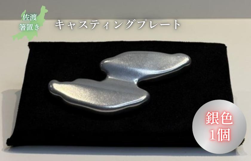 
                  キャスティング（鋳物）プレート 佐渡箸置き 銀色
                
