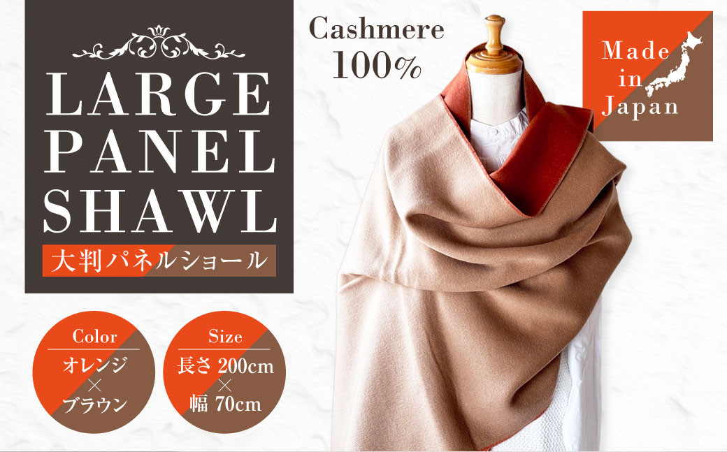 
            日本製 カシミヤ100% 大判パネルショール BRオレンジ/Nブラウン RF614 | ショール ストール 大判 リバーシブル カシミヤ
          