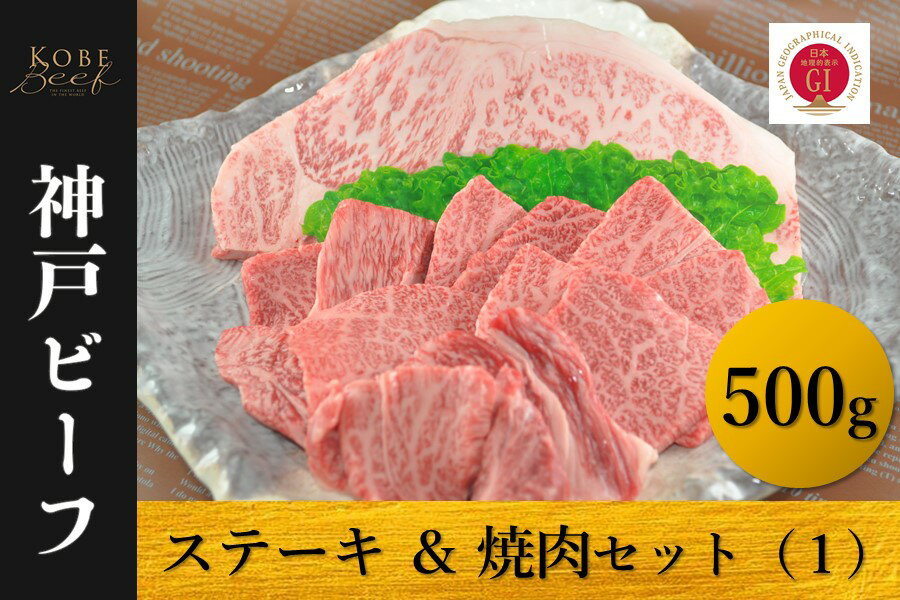 【ふるさと納税】神戸ビーフ　ロースステーキ＆焼肉セット（1）冷凍【 お肉 牛肉 国産牛 柔らかい 美味しい うまみ とろける ビーフ ロース ステーキ 焼肉 セット お祝い 贈り物 BBQ 肉料理 お中元 お歳暮 母の日 父の日 ギフト 送料無料 】
