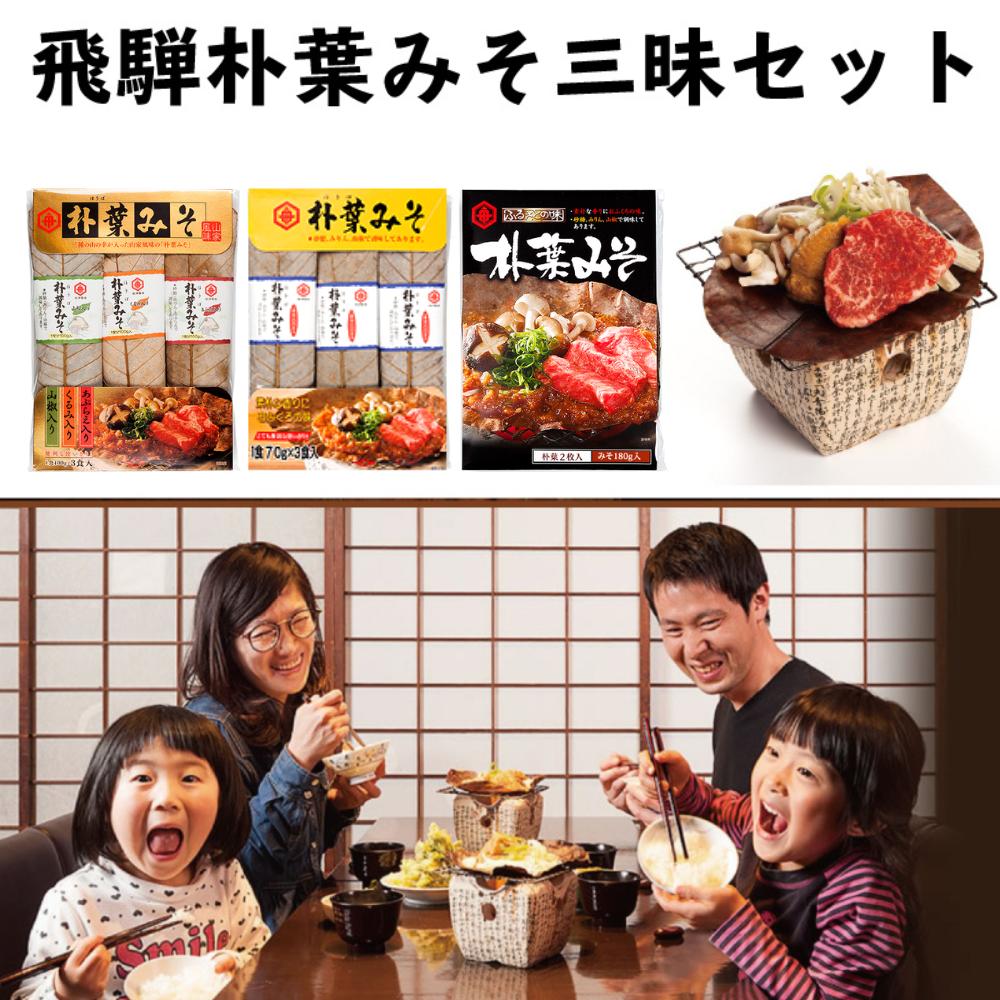 
ごはんにぴったり！朴葉みそ三昧セット
