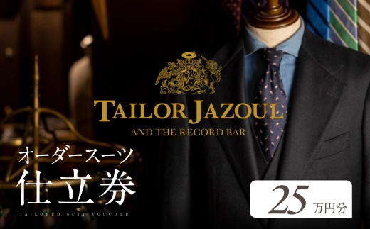 テーラージャソール オーダースーツ仕立券　25万円分
