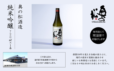 奥の松酒造「純米吟醸」720ml×1本【道の駅「安達」智恵子の里】