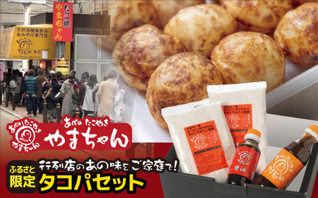 【 たこ焼き の素  】 タコパセットA  たこ焼き
