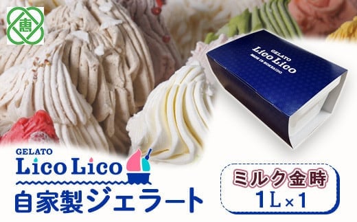 
            GELATO LicoLico　自家製ジェラート1L（ミルク金時）【60003801】
          