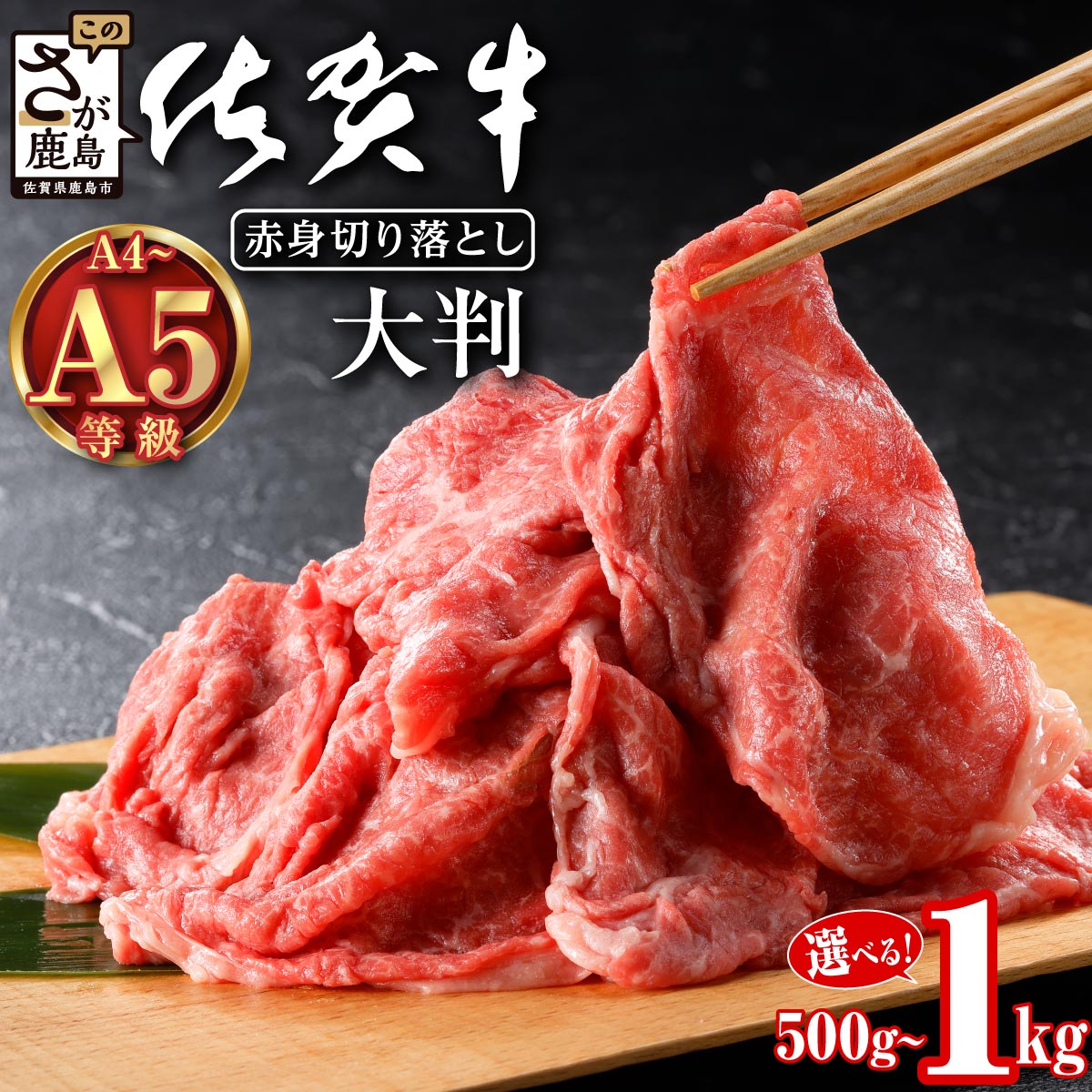 【ふるさと納税】【特別寄付額】9月末まで！佐賀牛A5A4等級 旨い！選べる肩・モモ切り落とし 【500g or 1kg（500g×2P）】赤身 霜降り 黒毛和牛 大容量 焼肉 すき焼き ご褒美 父の日 母の日 お祝い 贈り物にも◎ 国産 牛肉 肉 和牛 ギフト 佐賀県鹿島市 送料無料 B-829