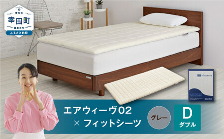 エアウィーヴ 02 × フィットシーツ グレー ダブル ｴｱｳｨｰｳﾞ