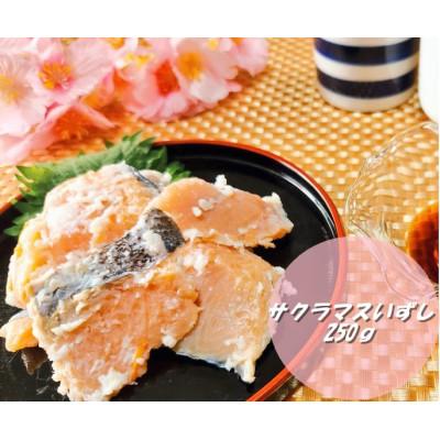 ふるさと納税 伊達市 【北海道伊達市加工】さくらマスいずし　250g(本マス)
