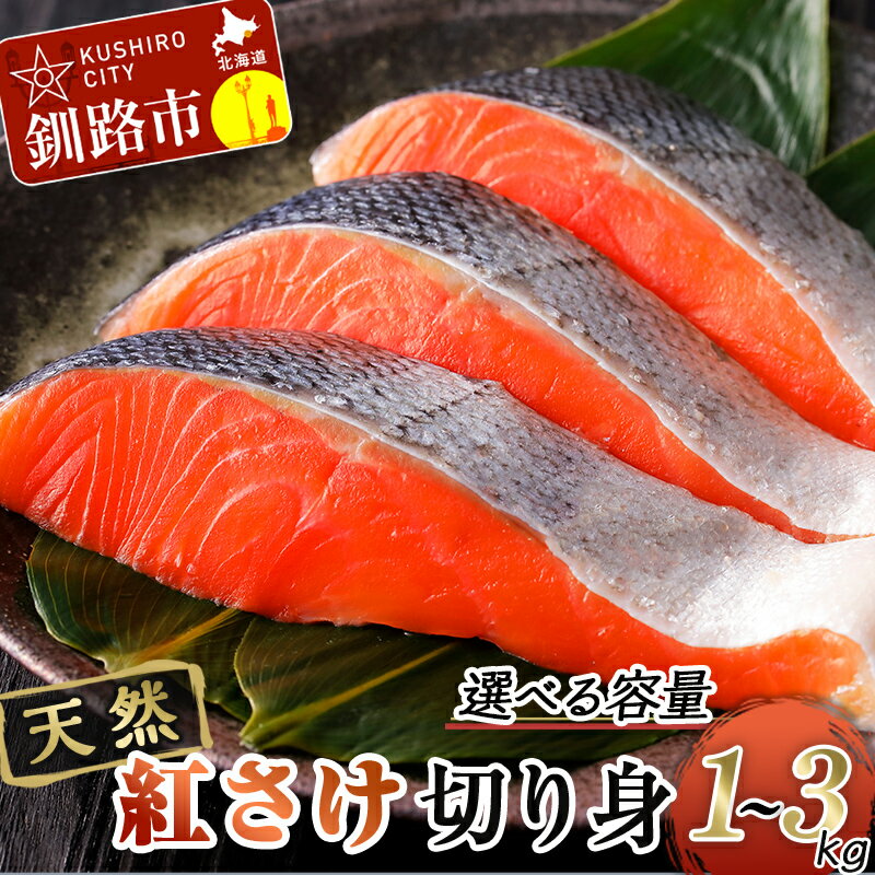 【ふるさと納税】＜容量が選べる＞ 天然紅さけ切身 1kg 2kg 3kg 鮭 さけ サケ しゃけ シャケ 切り身 北海道 冷凍 おかず 小分け 真空 朝食 弁当 F4F-6160var