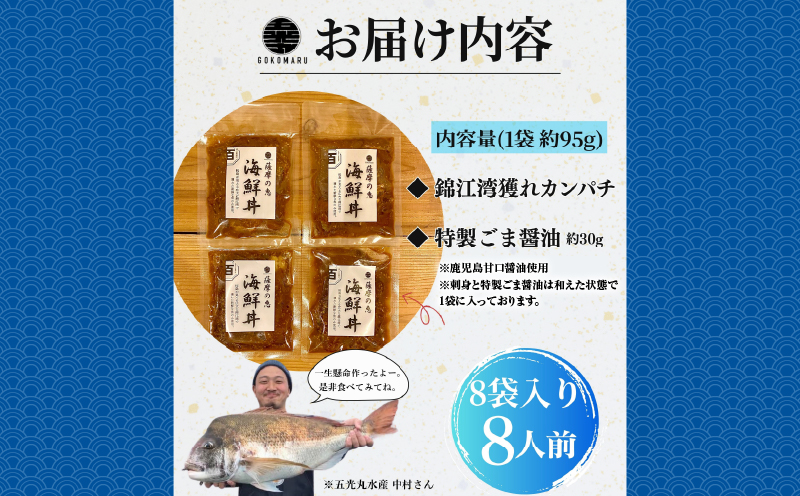 鹿屋市産 かんぱち 胡麻醤油漬け 海鮮丼セット 8食分　KN097-005-03