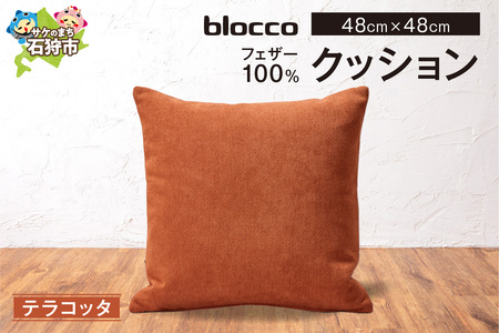 フェザー100％ クッション（48×48cm） 460095001 テラコッタ