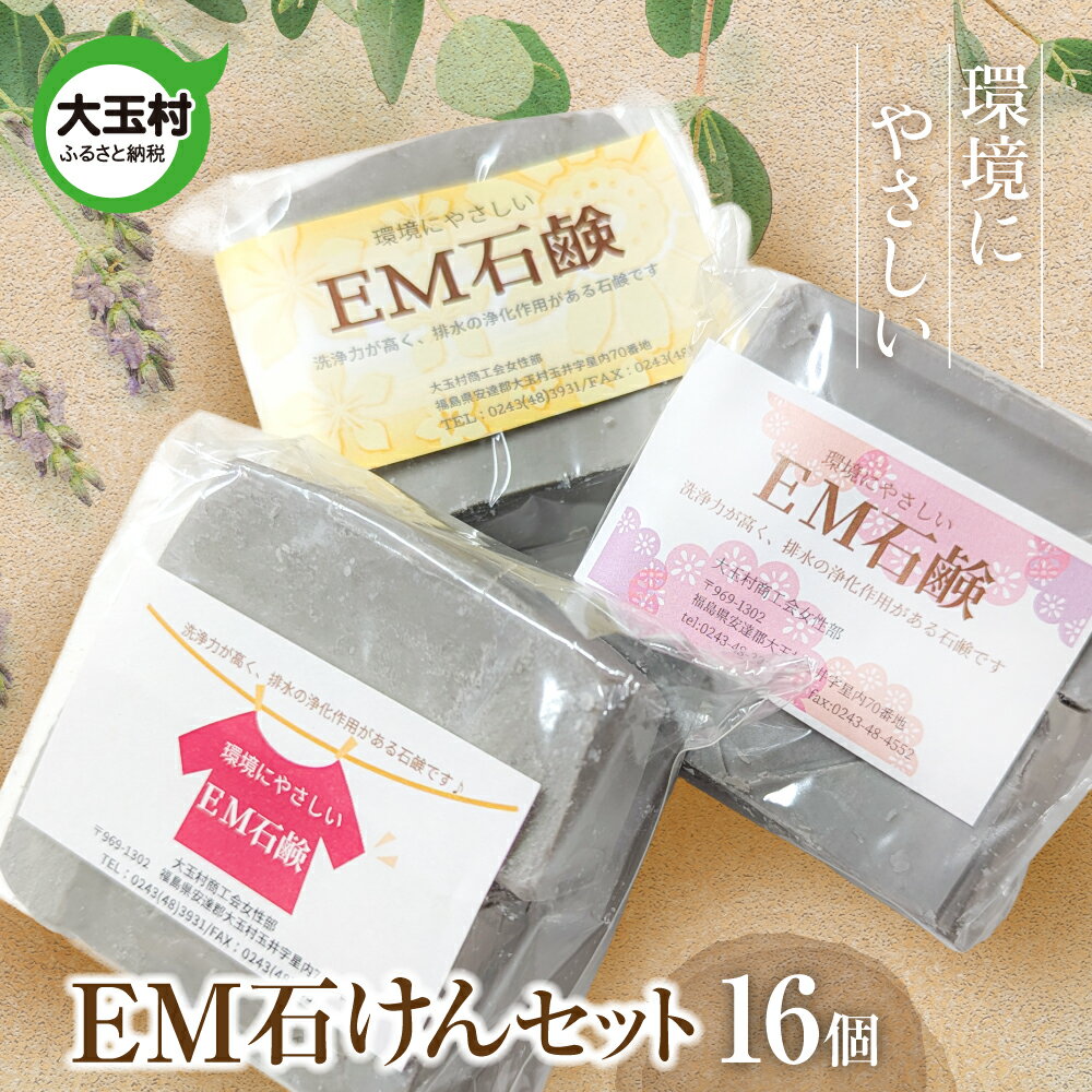 【ふるさと納税】EM石けん セット 16個 洗濯用 ｜ 無添加 手作り 石けん 廃油 使用 エコソープ ｜ 環境にやさしい リサイクル石けん 福島県 大玉村 ふるさと納税 訳あり リサイクル SDGs ハンドメイド 石鹸 【05002】