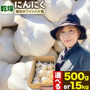 【ふるさと納税】（令和7年先行受付）にんにく（福地ホワイト六片種）500g or 1.5kgにんにく 福地ホワイト 500g 1500g　北海道産 国産 スパイス ガーリック お肉 肉 アヒージョ 便利 普段使い 万能 調味料 焼肉 BBQ