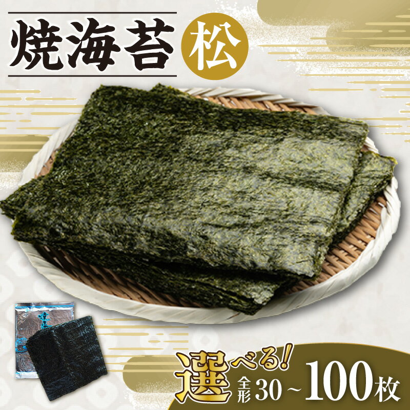 【ふるさと納税】焼海苔 松【選べる枚数 3帖（全形30枚）・ 5帖（全形50枚）・10帖（全形100枚）】 10枚ずつ個包装 焼き海苔 乾物 海産 食品 美味しい海苔 おにぎり用 パリパリ食感 朝食 特産 海の幸 お土産 贈り物 常温保存 愛知県 送料無料
