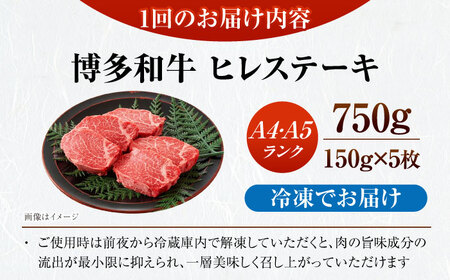【全12回定期便】【A4〜A5ランク】博多和牛  ヒレ ステーキ 150g×５枚 (計750g) 《豊前市》【株式会社木村食品】 ヒレ肉 フィレ サーロイン[VDZ071]
