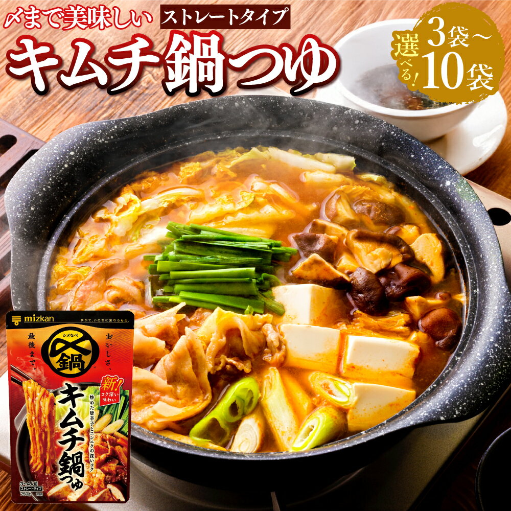 【ふるさと納税】＜選べる内容量＞mizkan 〆まで美味しい キムチ鍋つゆ ストレートタイプ 3袋・6袋・10袋 1袋あたり 750g ミツカン 鍋の素 鍋つゆ 鍋 つゆ スープ にんにく 韓国産唐辛子 トウガラシ コチュジャン 出汁 岐阜県 美濃加茂市 送料無料