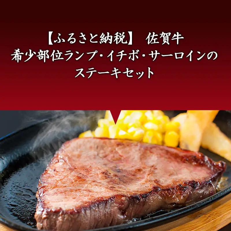 佐賀牛 A5等級 希少部位ランプ500g イチボ 250g サーロイン400gのステーキセット(合計1.15kg) ステーキ
