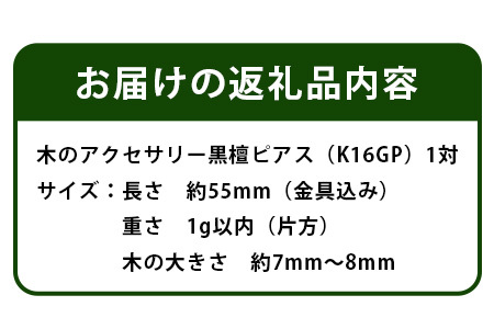 木のアクセサリー黒檀ピアスK16GPゆらなみスリーThREE TR-16-1 