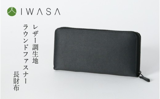 レザー調生地ラウンドファスナー長財布　日本製（黒）
