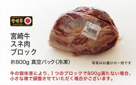 宮崎牛 スネ ブロック 800g【肉 牛肉 国産 黒毛和牛 肉質等級4等級以上 4等級 5等級 すね肉 煮込み スープ】G7407