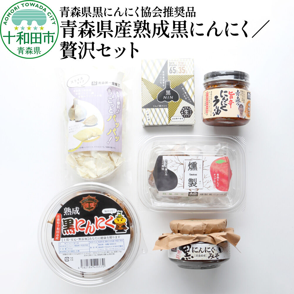 【ふるさと納税】青森県黒にんにく協会推奨品「青森県産熟成黒にんにく／贅沢セット」黒ニンニク にんにくラー油 黒にんにくみそ [十和田市産 黒ニンニク 無添加 福地ホワイト]