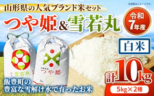 人気のブランド米 つや姫 , 雪若丸 白米セット 10kg （各5kgずつ）(R7年産） - 山形県 飯豊町産 特別栽培米 精米 品種 銘柄 ブランド米 食べ比べ ご飯 白米 おすすめ 送料無料 田園サービスいいで【価格改定】