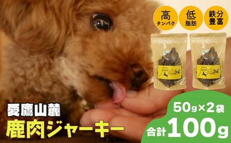 無添加鹿肉ジャーキー 50g×2袋 ペット用ジャーキー